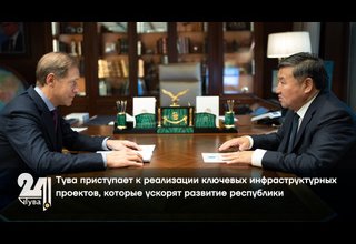 Тува приступает к реализации ключевых инфраструктурных проектов, которые ускорят развитие республики