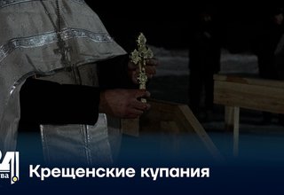 Крещенские купания