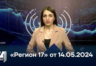 «Регион 17» от 14.05.2024