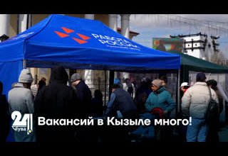 Вакансий в Кызыле много!