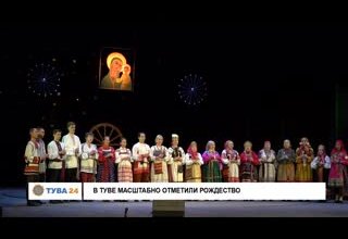 В Туве масштабно отметили Рождество