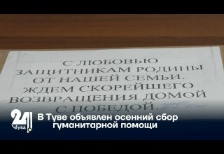 В Туве объявлен осенний сбор гуманитарной помощи