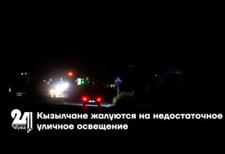 Кызылчане жалуются на недостаточное уличное освещение