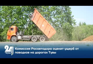 Комиссия Росавтодора оценит ущерб от паводков на дорогах Тувы