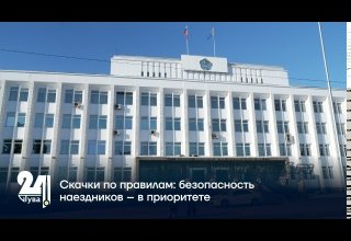 Скачки по правилам: безопасность наездников – в приоритете