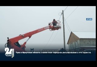 Тува и Иркутская область: совместное тарифное регулирование и его эффекты