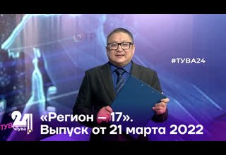 «Регион 17». Выпуск от 21 марта 2022