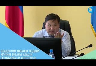 Владислав Ховалыг подверг критике органы власти республики за инертность