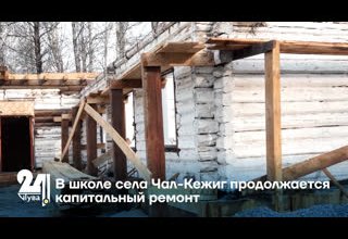 В школе села Чал-Кежиг продолжается капитальный ремонт