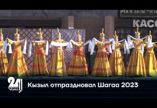 Кызыл отпраздновал Шагаа 2023