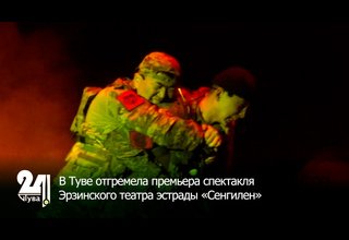 В Туве отгремела премьера спектакля Эрзинского театра эстрады «Сенгилен»