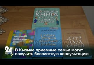 В Кызыле приемные семьи могут получить бесплатную консультацию