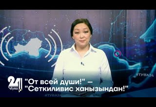 "От всей души!" – "Сеткиливис ханызындан!"