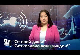 "От всей души!" – "Сеткиливис ханызындан!"