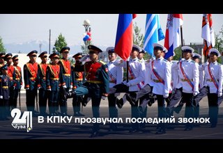 В КПКУ прозвучал последний звонок