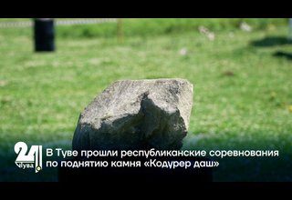 В Туве прошли республиканские соревнования по поднятию камня «Кодурер даш»