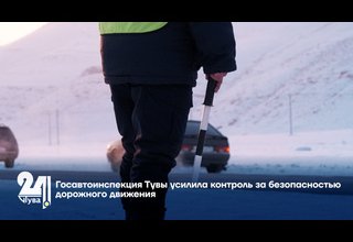 Госавтоинспекция Тувы усилила контроль за безопасностью дорожного движения