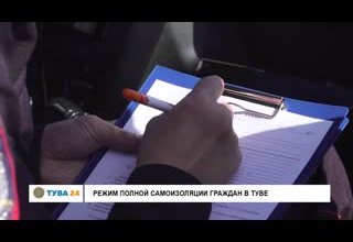 Режим полной самоизоляции граждан в Туве