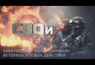Электронное удостоверение ветерана боевых действий