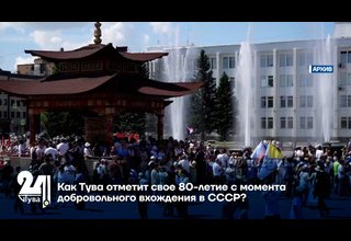 Как Тува отметит свое 80-летие с момента добровольного вхождения в СССР?