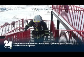 «Вертикальный вызов»: пожарные Тувы покоряют высоту в полной экипировке