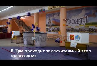 В Туве проходит заключительный этап голосования