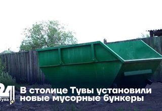 В столице Тувы установили новые мусорные бункеры