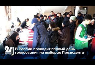 В России проходит первый день голосования на выборах Президента