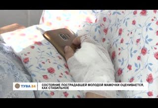 Состояние пострадавшей молодой мамочки оценивается, как стабильное