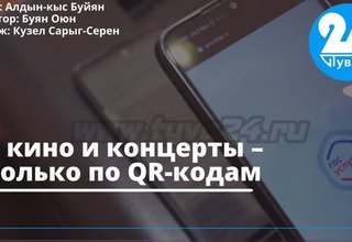 В кино и на концерт – только по QR-кодам