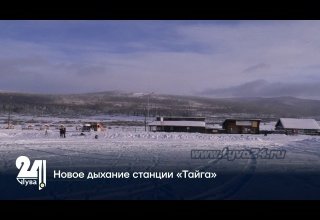 Новое дыхание станции «Тайга»