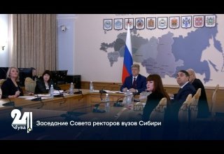 Заседание Совета ректоров вузов Сибири