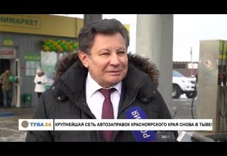 Крупнейшая сеть автозаправок Красноярского края снова в Тыве!