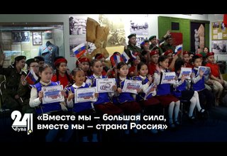 «Вместе мы – большая сила, вместе мы – страна Россия»
