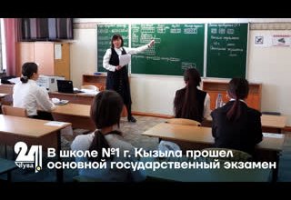 В школе №1 г. Кызыла прошел основной государственный экзамен