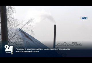 Пожары в жилом секторе: меры предосторожности в отопительный сезон