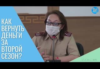 Как вернуть деньги за второй сезон?