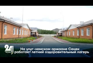 На улуг-хемском аржаане Сенек работает летний оздоровительный лагерь