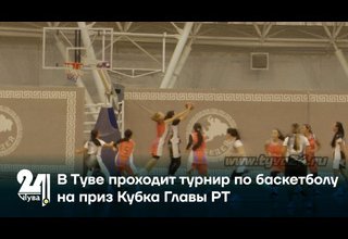 В Туве проходит турнир по баскетболу на приз Кубка Главы РТ