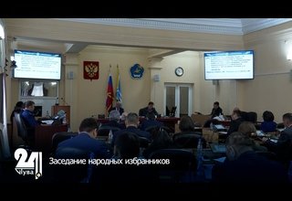 Заседание народных избранников