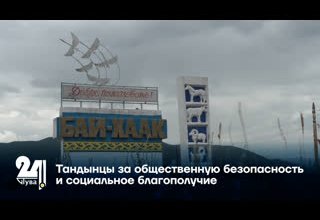 Тандынцы за общественную безопасность и социальное благополучие