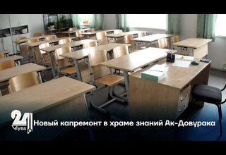 Новый капремонт в храме знаний Ак-Довурака