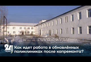 Как идет работа в обновлённых поликлиниках после капремонта?