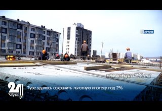Туве удалось сохранить льготную ипотеку под 2%