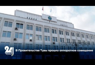 В Правительстве Тувы прошло аппаратное совещание