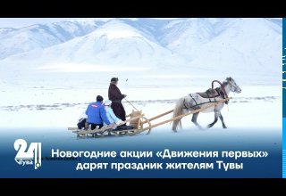 Новогодние акции «Движения первых» дарят праздник жителям Тувы
