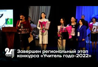 Завершен региональный этап конкурса «Учитель года-2022»