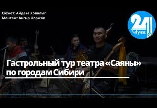 Гастрольный тур театра «Саяны» по городам Сибири