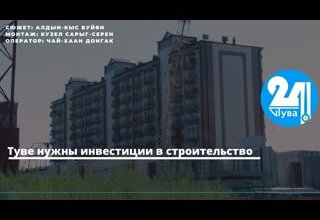 Туве нужны инвестиции в строительство