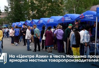 На «Центре Азии» в честь Наадыма прошла ярмарка местных товаропроизводителей